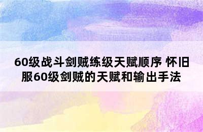 60级战斗剑贼练级天赋顺序 怀旧服60级剑贼的天赋和输出手法